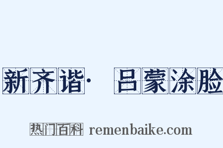 新齐谐·吕蒙涂脸是什么意思的图片